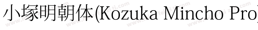 小塚明朝体(Kozuka Mincho Pro)字体转换